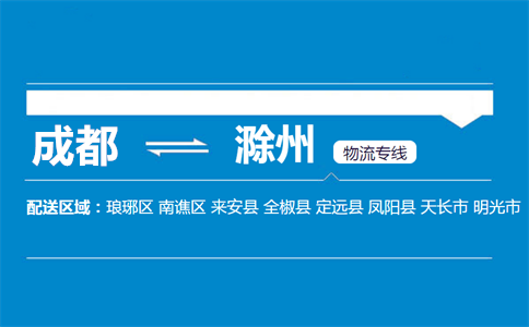 成都到明光物流專線