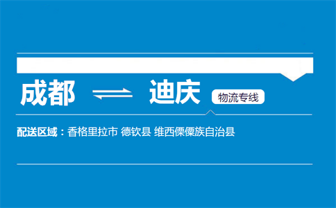 成都到迪慶物流專線