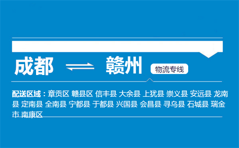 成都到龍南物流專線