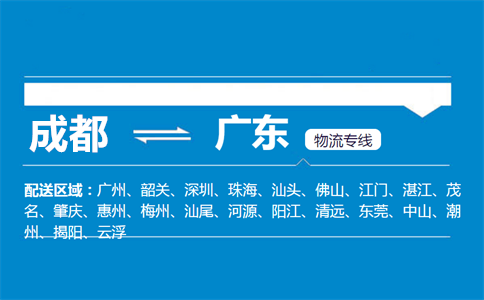 成都到廣東物流專線