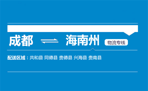 成都到海南州物流專線