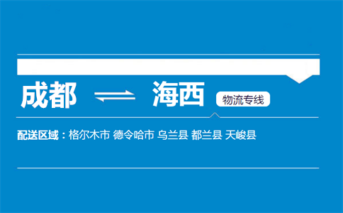 成都到格爾木物流專線