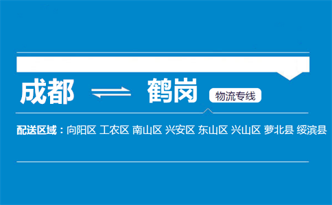 成都到鶴崗物流專線