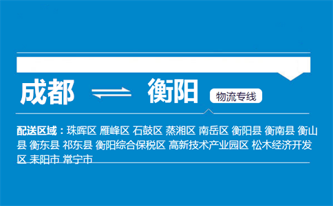 成都到衡陽物流專線