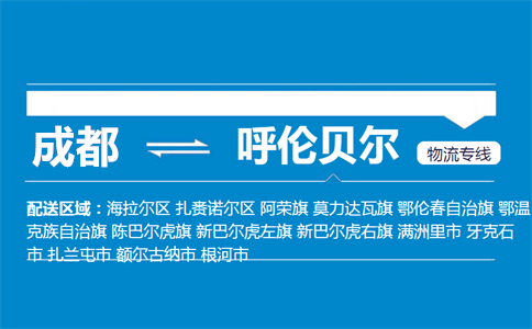 成都到額爾古納物流專線