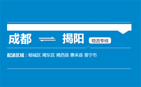 成都到普寧物流專線