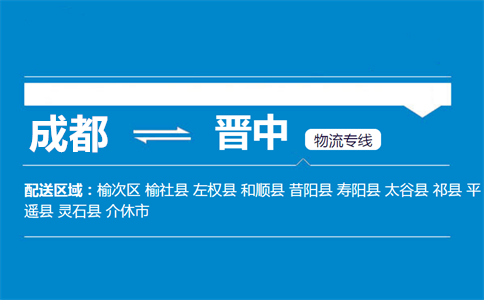 成都到晉中物流專線