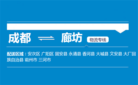 成都到廊坊物流專線