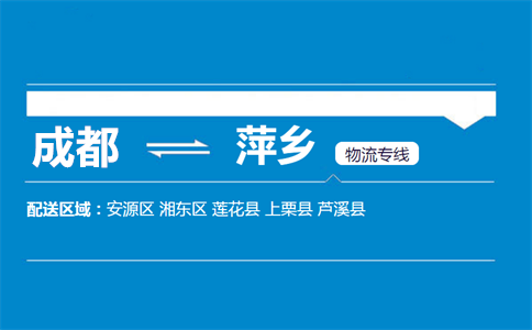 成都到萍鄉物流專線