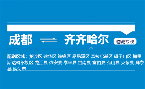 成都到訥河物流專線