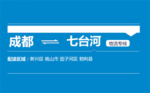 成都到七臺河物流專線