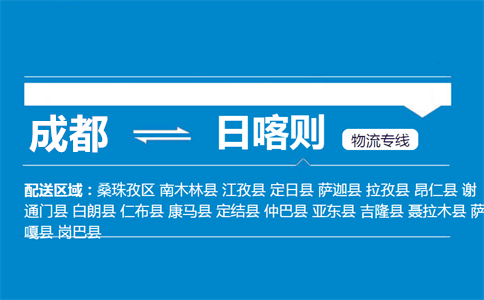 成都到日喀則物流專線