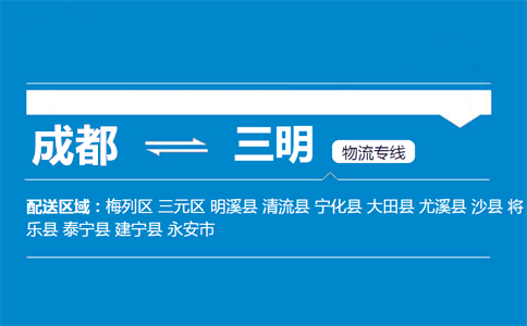 成都到三明物流專(zhuān)線