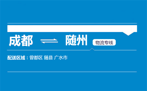 成都到隨州物流專線