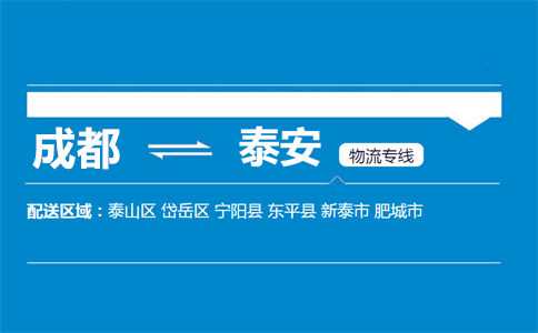 成都到新泰物流專線