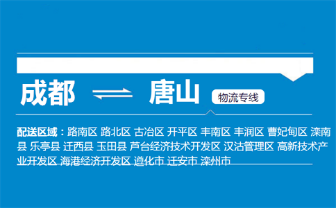 成都到遵化物流專線