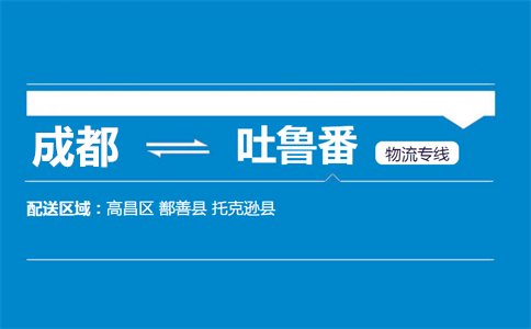 成都到吐魯番物流專線