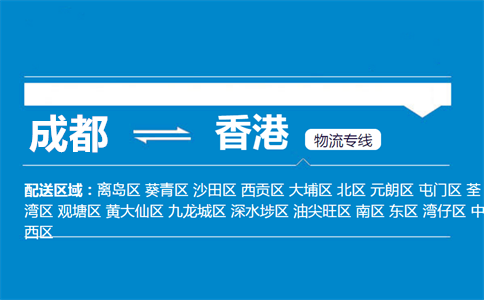 成都到香港物流專線