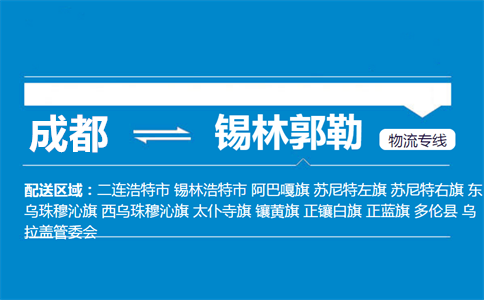 成都到錫林浩特物流專線