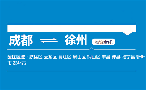成都到徐州物流專線