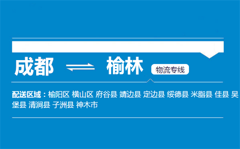 成都到榆林物流專(zhuān)線