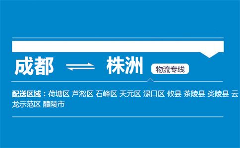 成都到醴陵物流專線